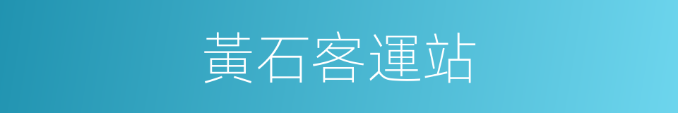 黃石客運站的同義詞