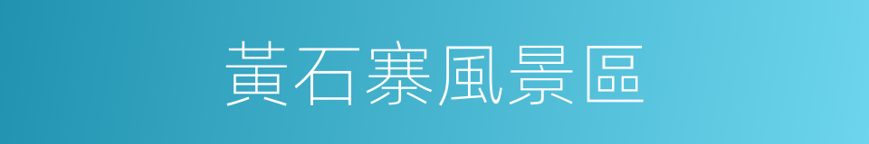 黃石寨風景區的同義詞