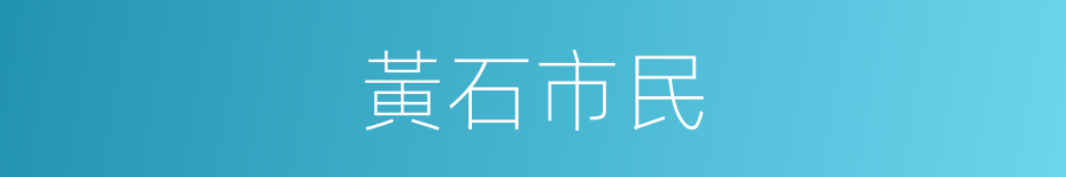 黃石市民的同義詞