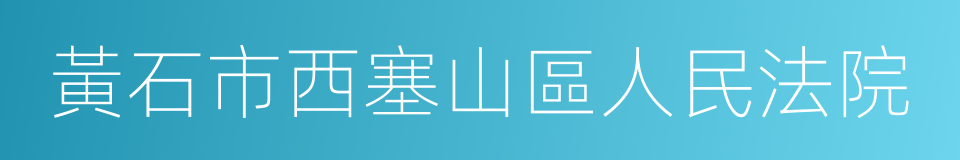 黃石市西塞山區人民法院的同義詞