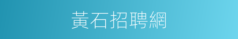黃石招聘網的同義詞