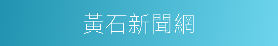 黃石新聞網的同義詞