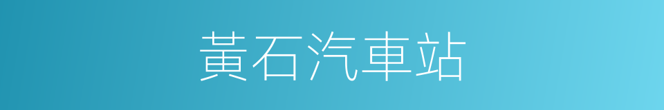 黃石汽車站的同義詞