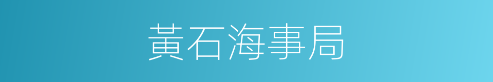 黃石海事局的同義詞