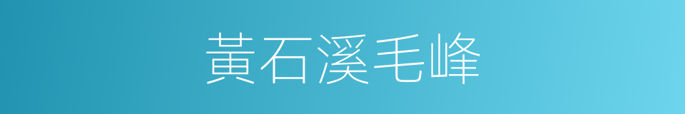 黃石溪毛峰的同義詞