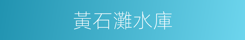 黃石灘水庫的同義詞