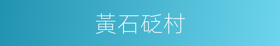 黃石砭村的同義詞