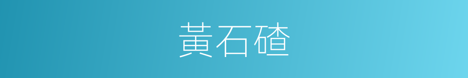 黃石碴的同義詞