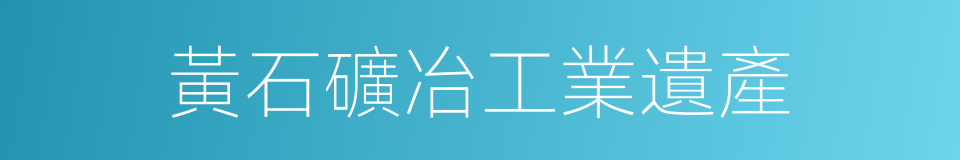 黃石礦冶工業遺產的同義詞