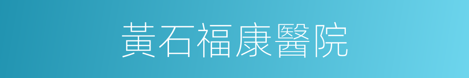 黃石福康醫院的同義詞
