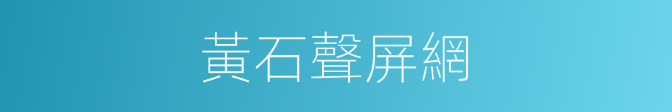 黃石聲屏網的同義詞