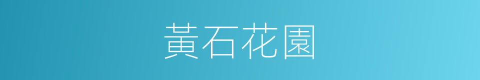 黃石花園的同義詞