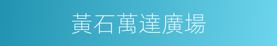 黃石萬達廣場的同義詞