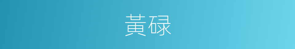 黃碌的意思