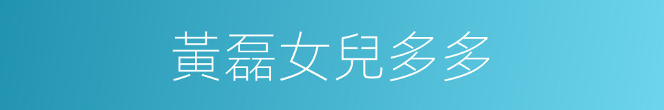 黃磊女兒多多的同義詞