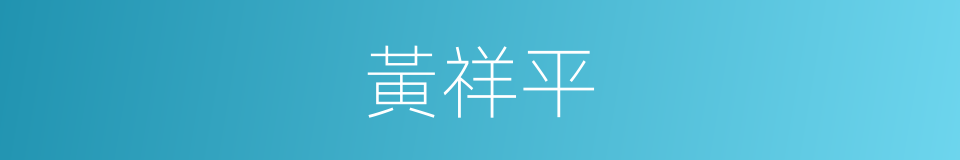 黃祥平的同義詞