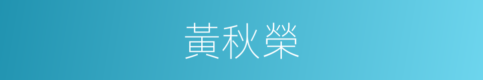 黃秋榮的同義詞