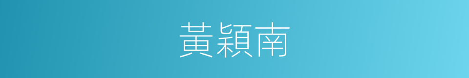 黃穎南的同義詞