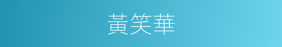 黃笑華的同義詞