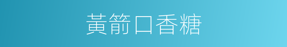 黃箭口香糖的同義詞