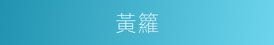 黃籮的同義詞