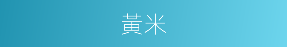 黃米的意思