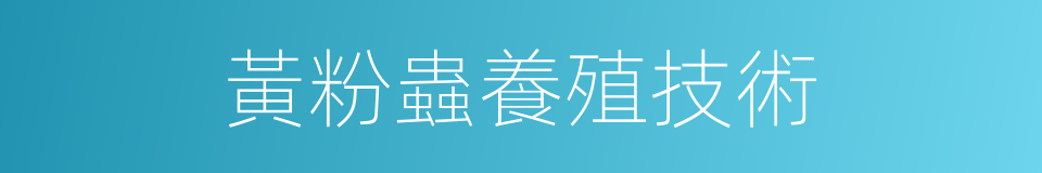 黃粉蟲養殖技術的同義詞