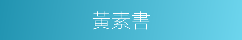 黃素書的意思