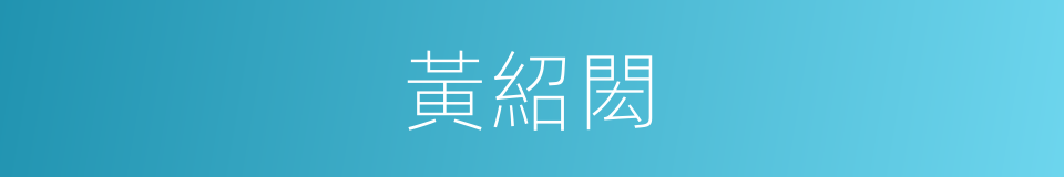 黃紹閎的同義詞