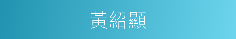 黃紹顯的同義詞