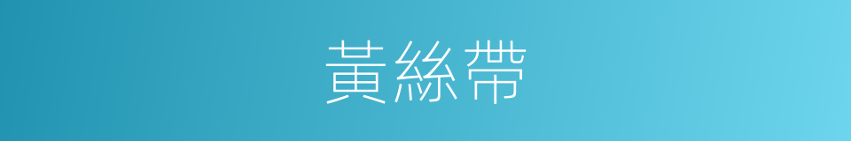 黃絲帶的同義詞