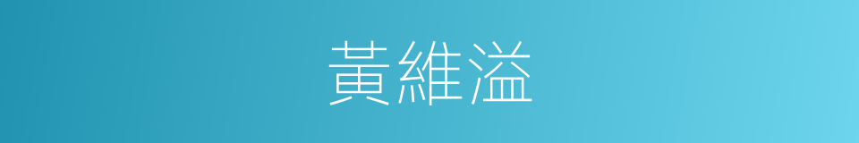 黃維溢的同義詞