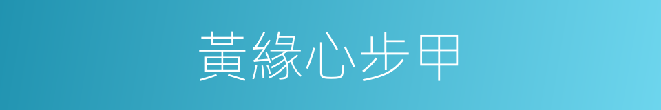 黃緣心步甲的同義詞