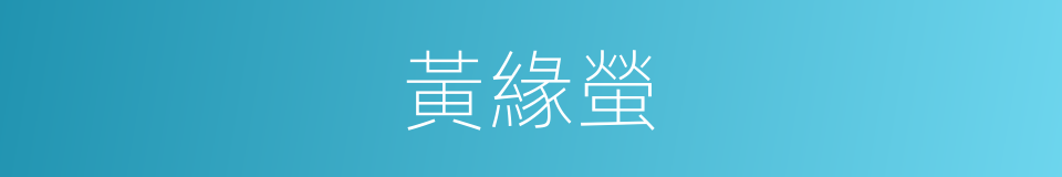 黃緣螢的同義詞
