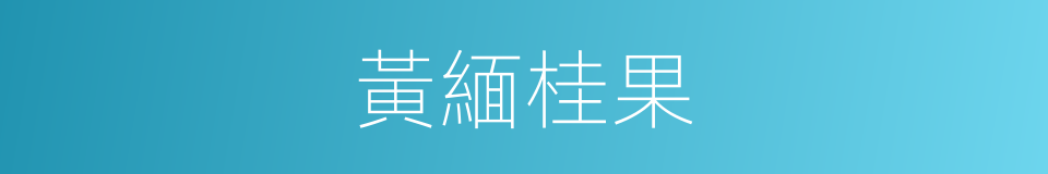 黃緬桂果的同義詞