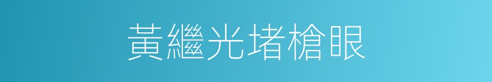 黃繼光堵槍眼的同義詞