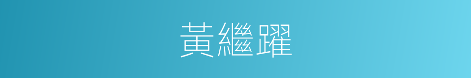 黃繼躍的同義詞