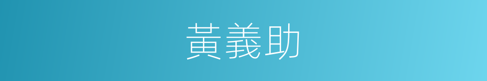 黃義助的同義詞