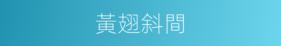 黃翅斜間的同義詞