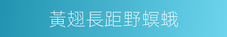黃翅長距野螟蛾的同義詞