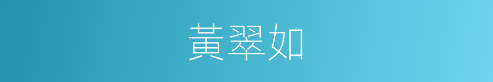 黃翠如的同義詞