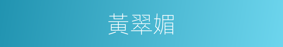黃翠媚的同義詞