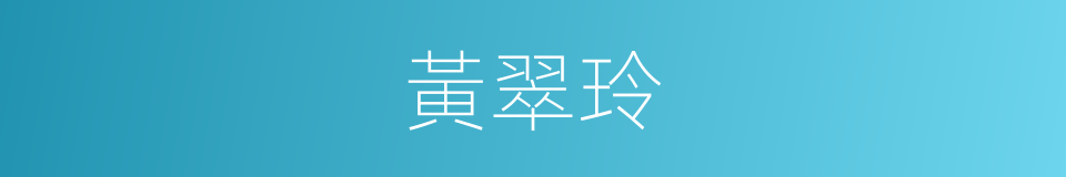 黃翠玲的同義詞