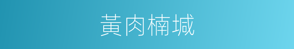 黃肉楠堿的同義詞