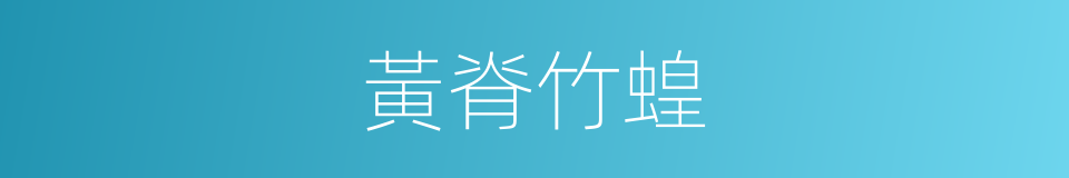 黃脊竹蝗的同義詞