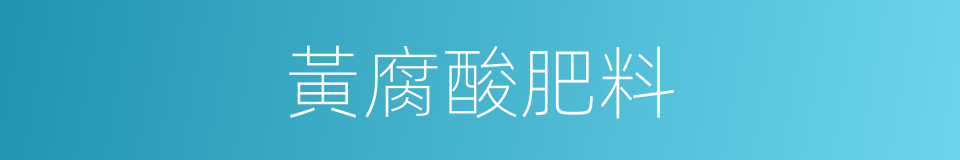 黃腐酸肥料的同義詞