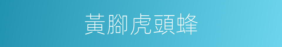 黃腳虎頭蜂的同義詞