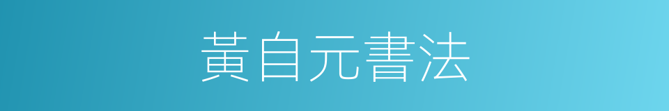 黃自元書法的同義詞