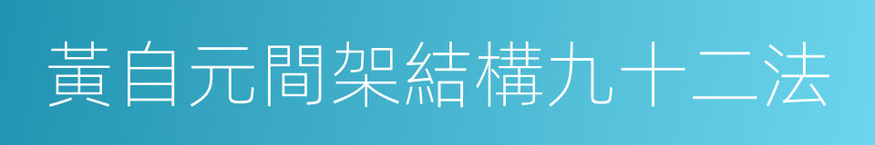 黃自元間架結構九十二法的同義詞