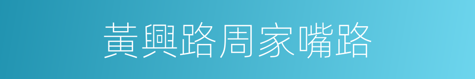 黃興路周家嘴路的同義詞